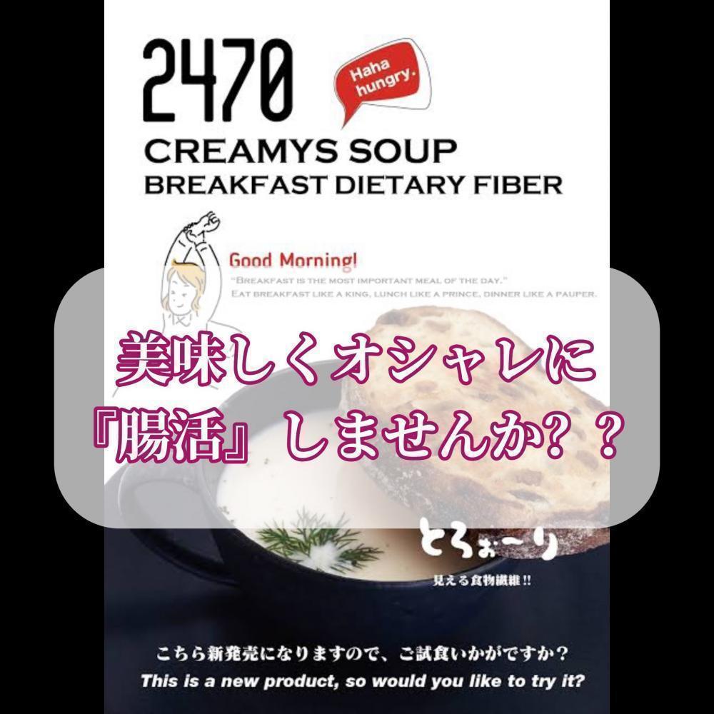 【腸活】2470 クリーミーズスープで内側から美活を始めよう！