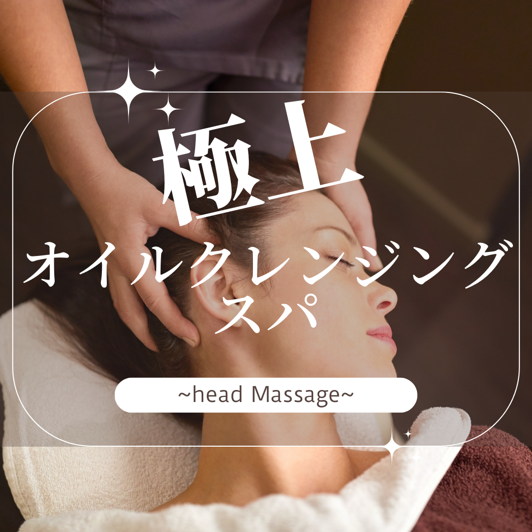 《ヘッドスパ》選べる4種のアロマと自然由来オイルを使ったリラクゼーションで究極の癒しを！