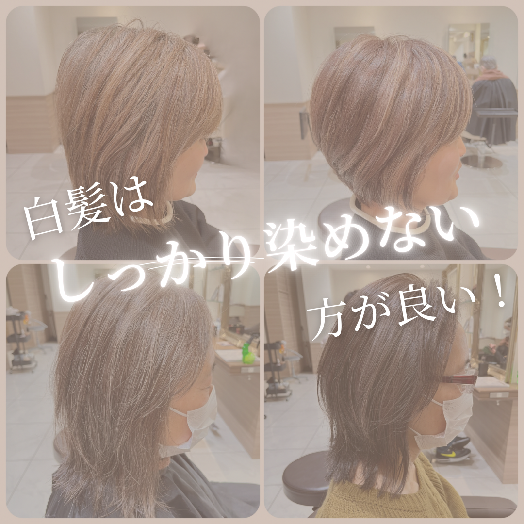 白髪はしっかり染めない方が良い！！