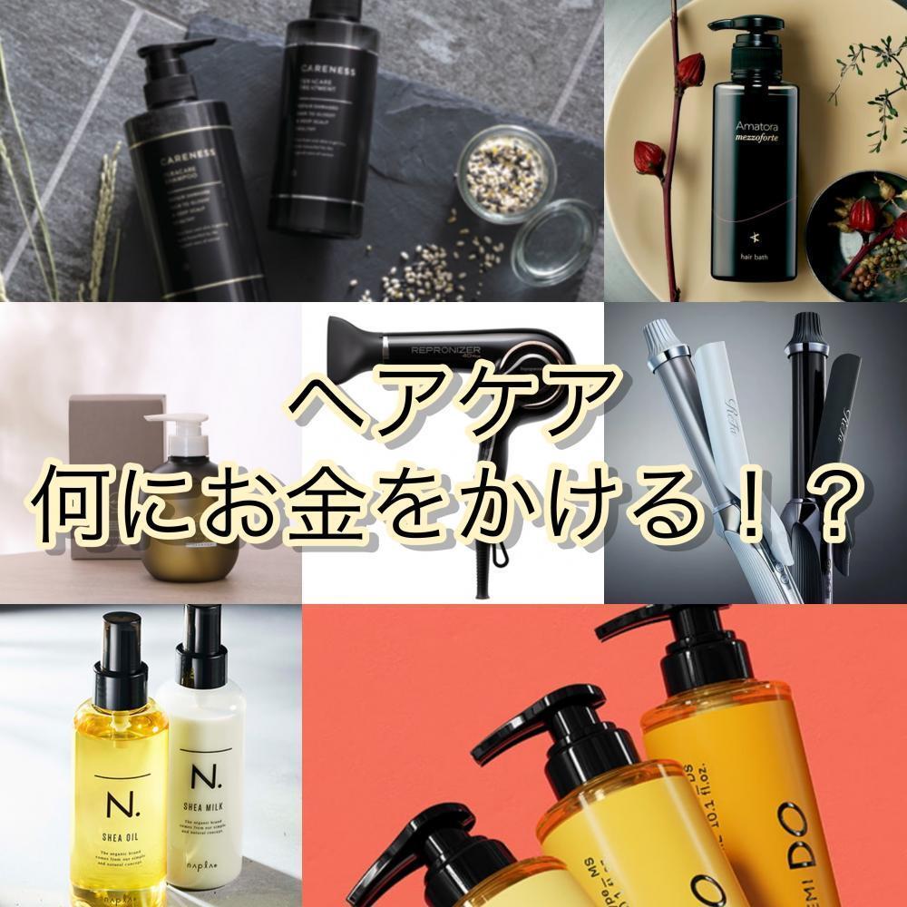 ヘアケア、何にお金をかける！？