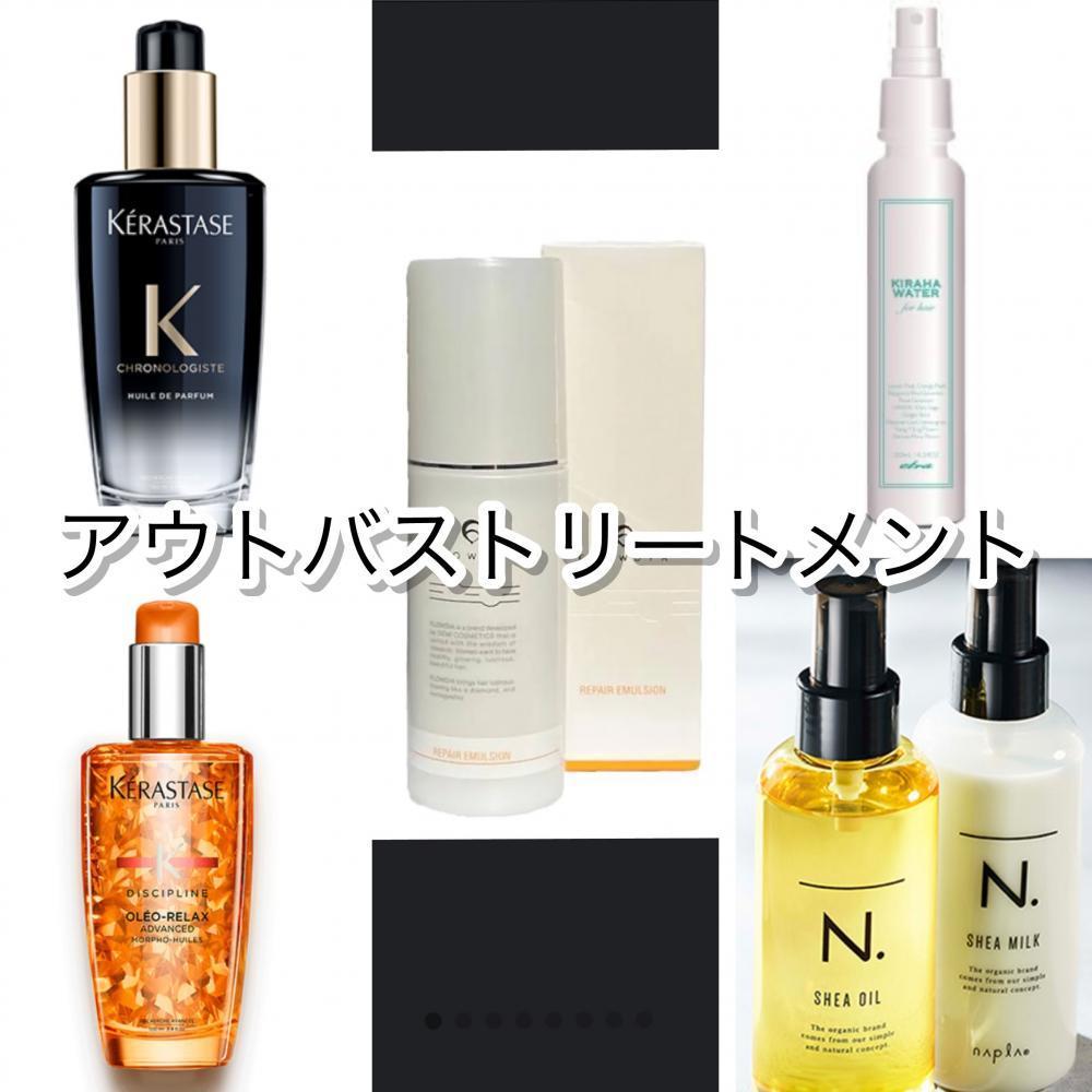 アウトバストリートメント
