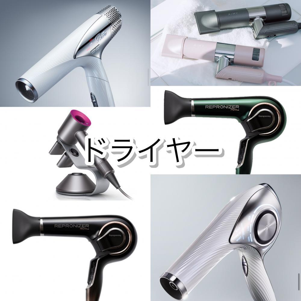 ドライヤー