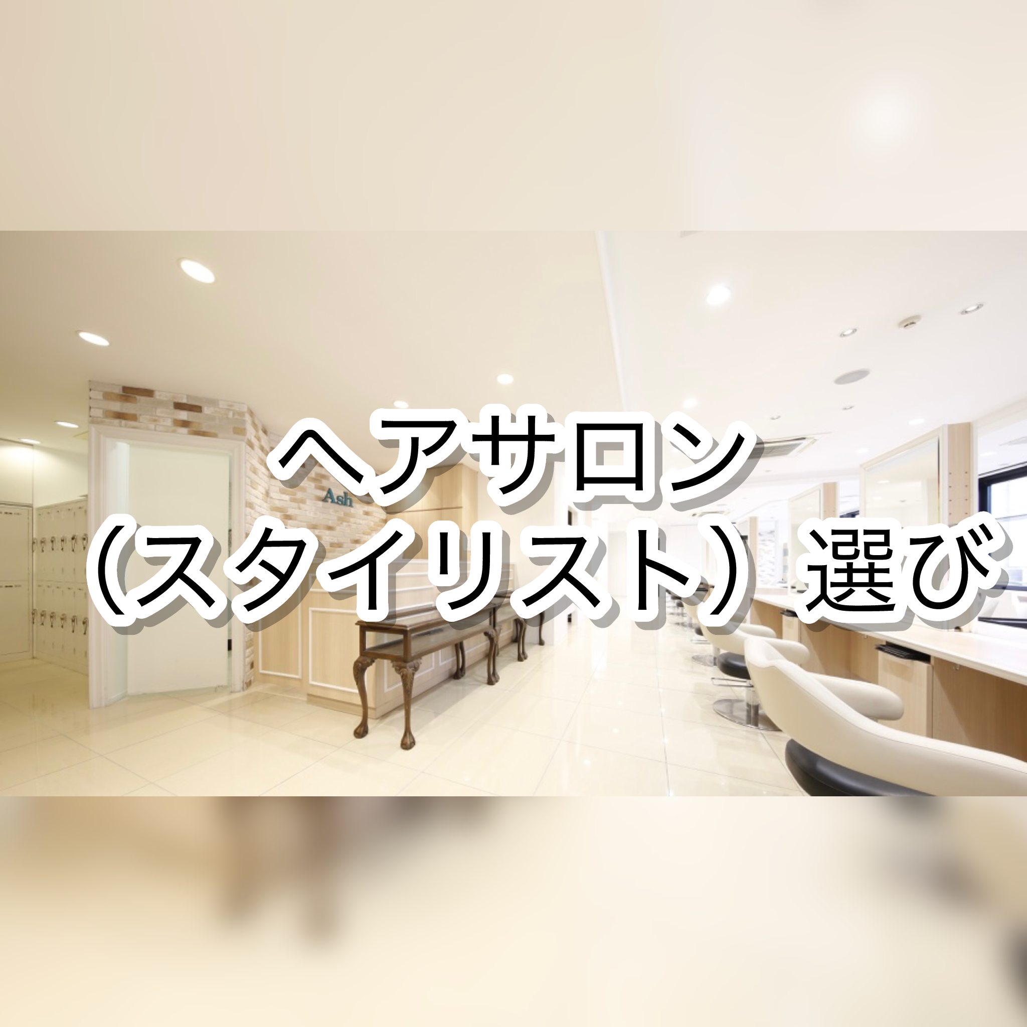 ヘアサロン（スタイリスト）選び