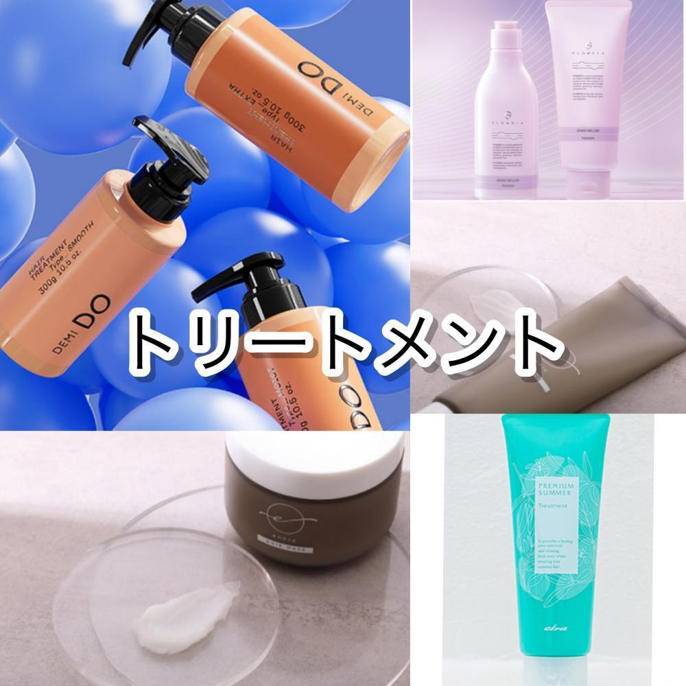 トリートメント