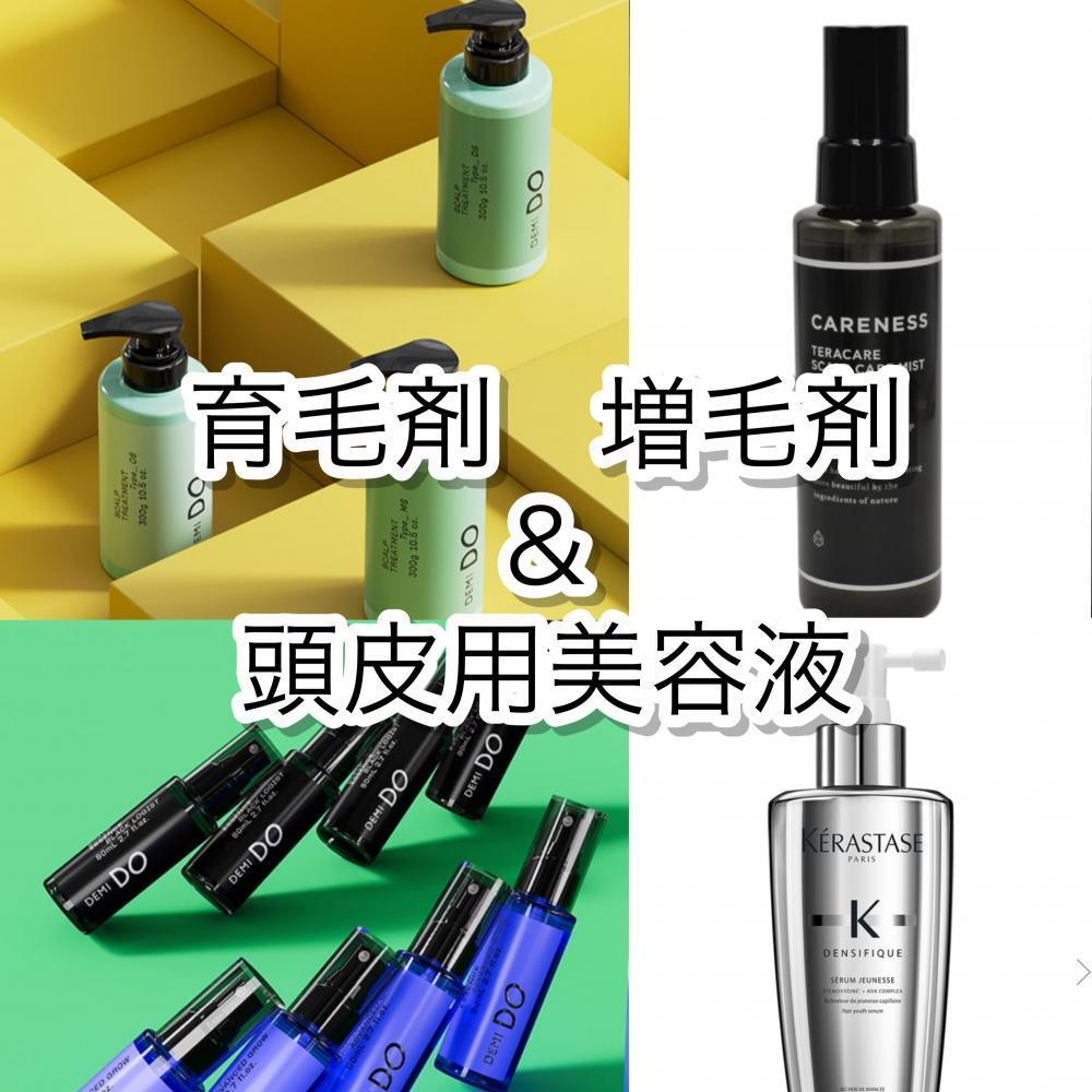 育毛剤、増毛剤、頭皮用美容液