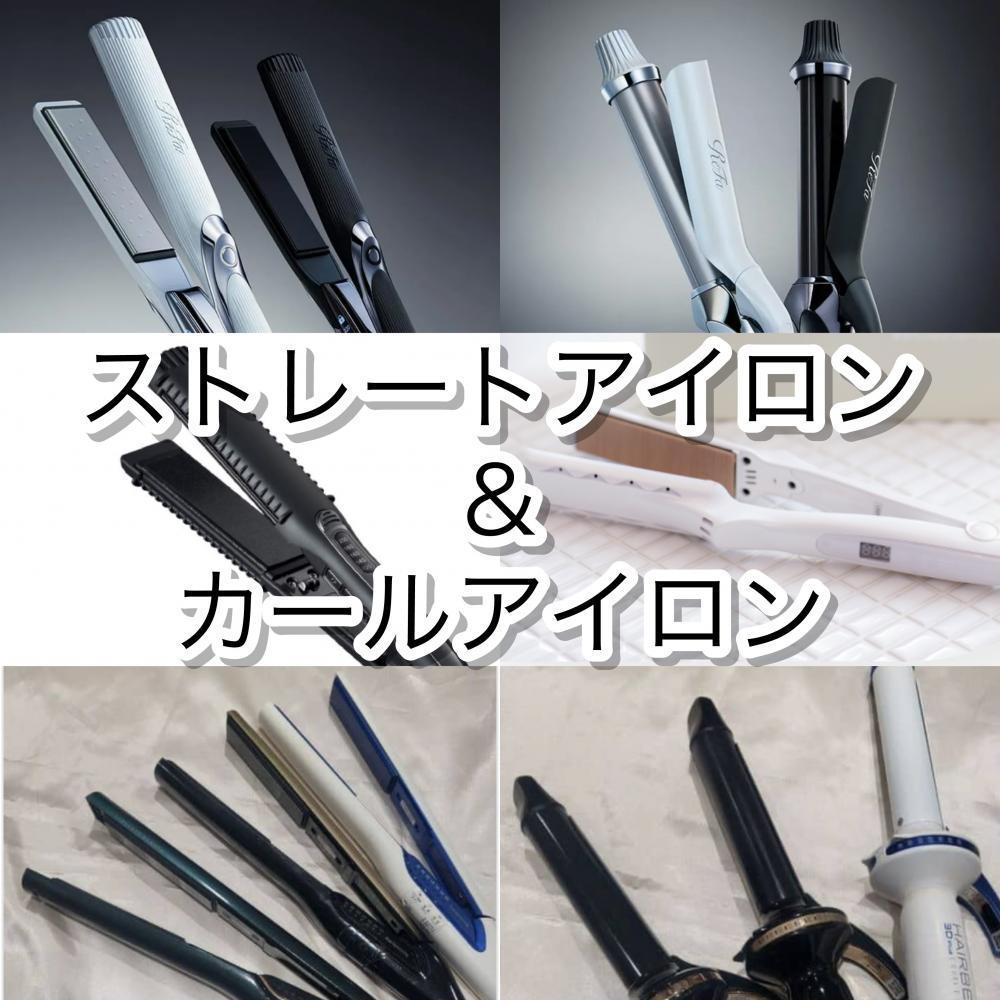 ストレートアイロン、カールアイロン
