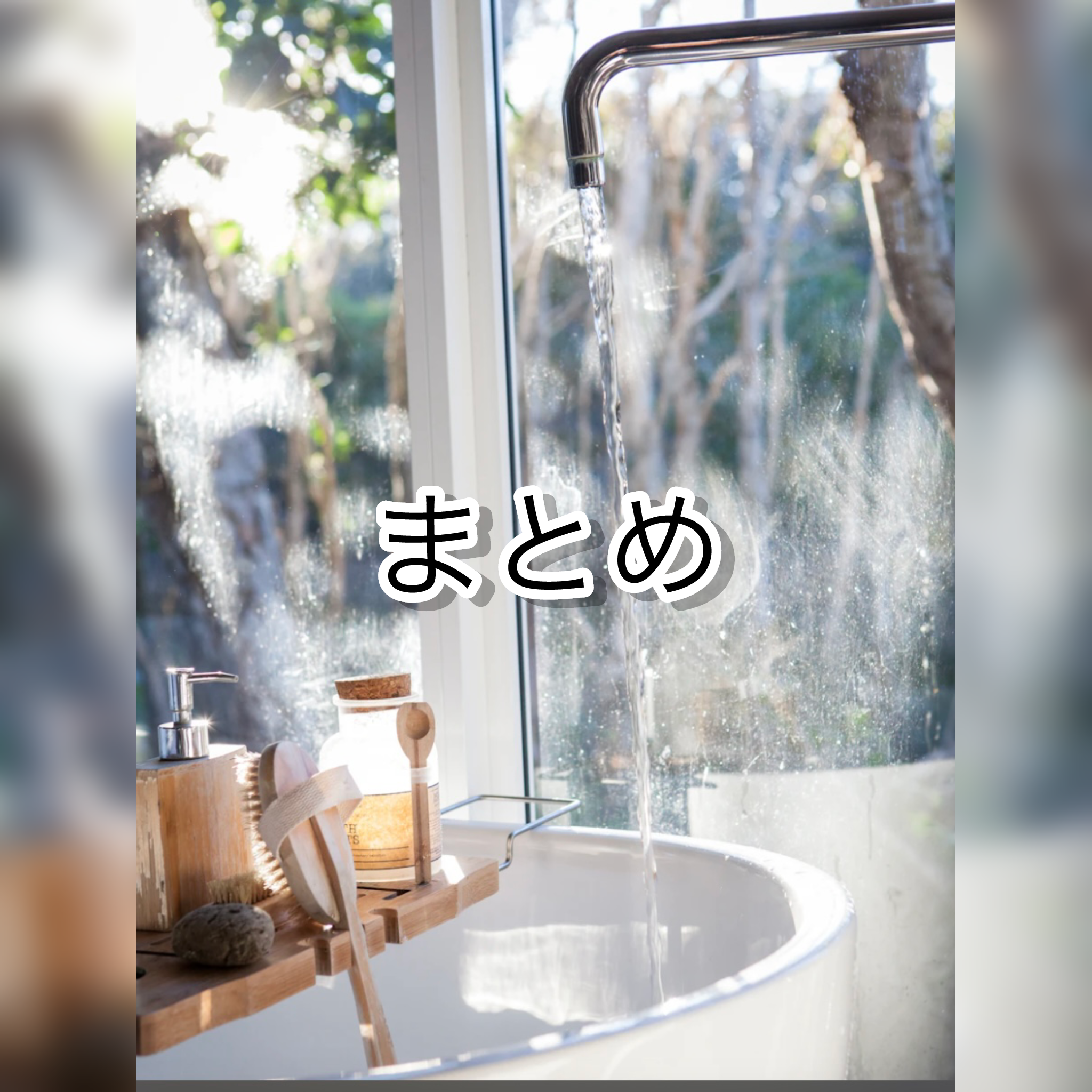 まとめ