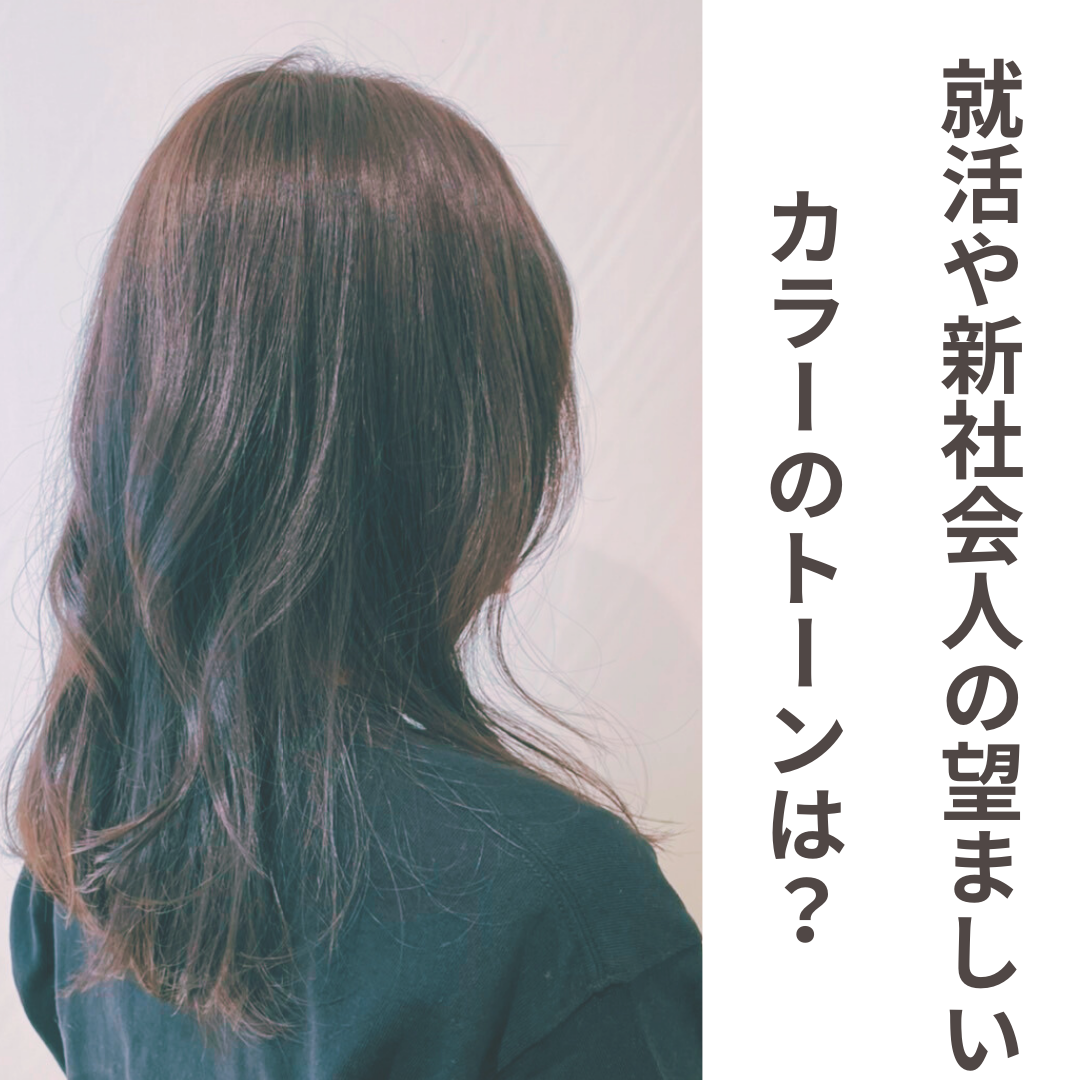 就活や新社会人の望ましいカラーのトーンは？
