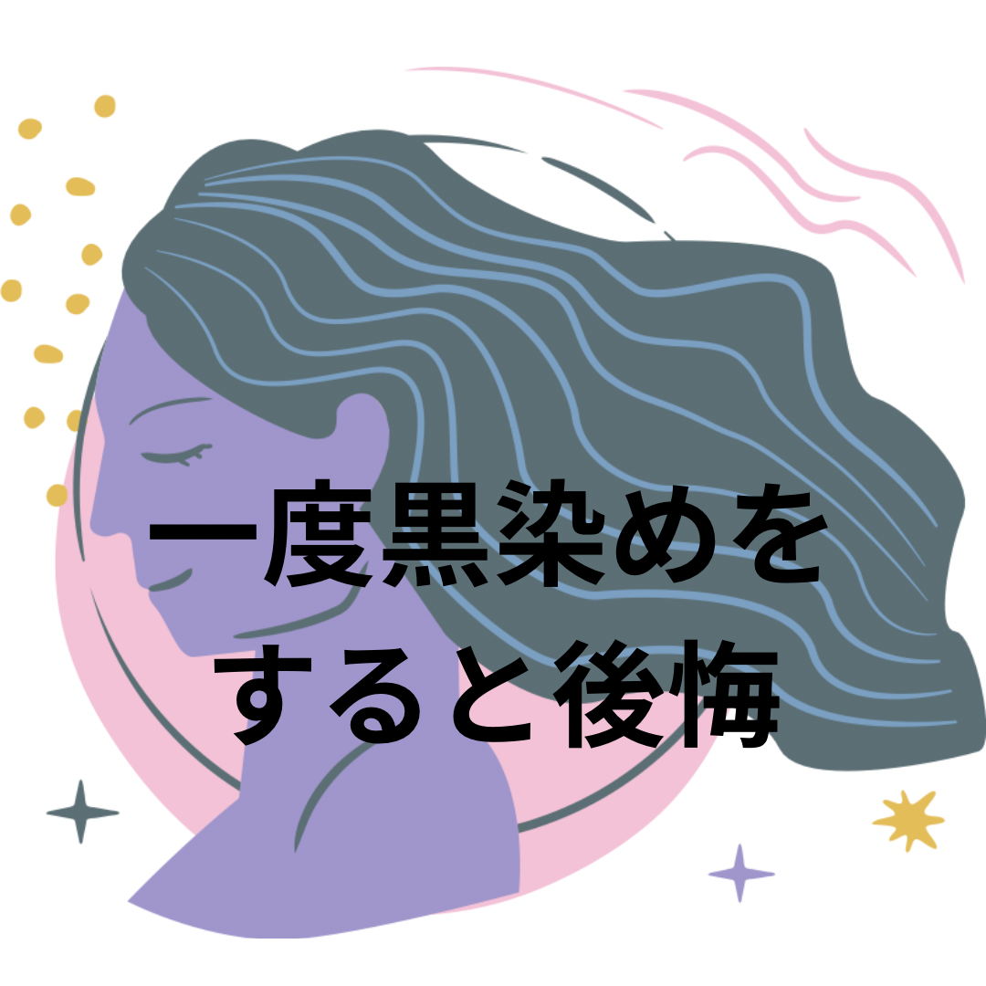 一度黒染めをすると後悔