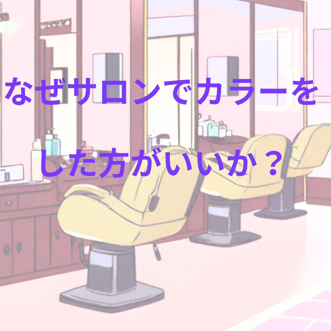 なぜサロンでカラーをした方がいいか？