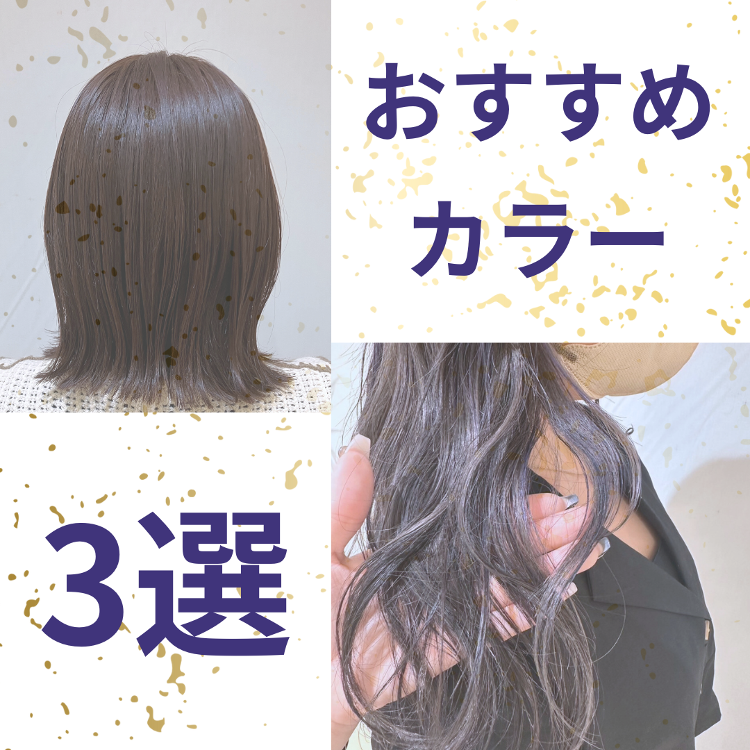 お勧めカラー3選　紹介