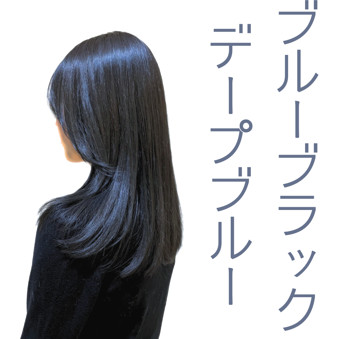 ブルーブラック　デープブルー