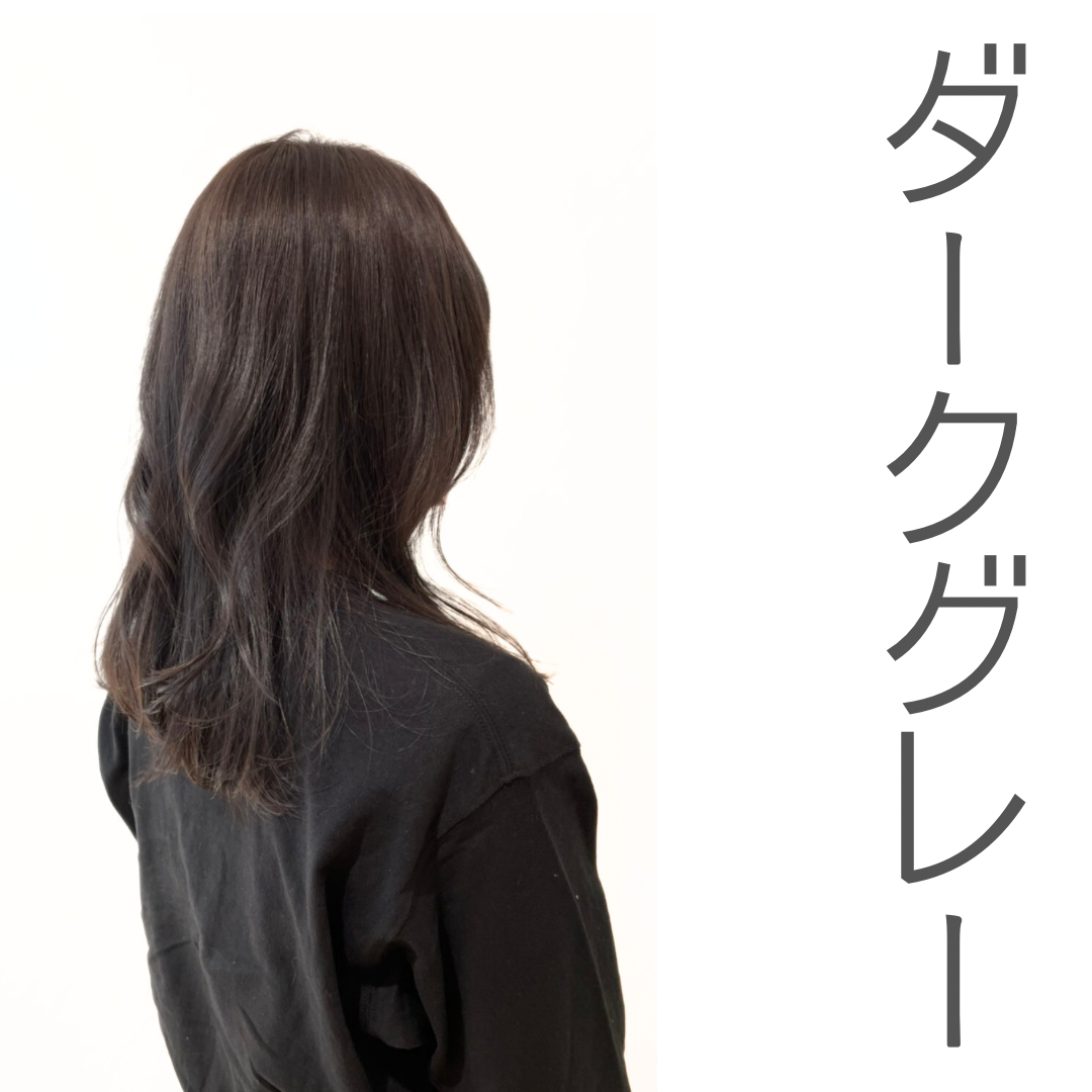 ダークグレー