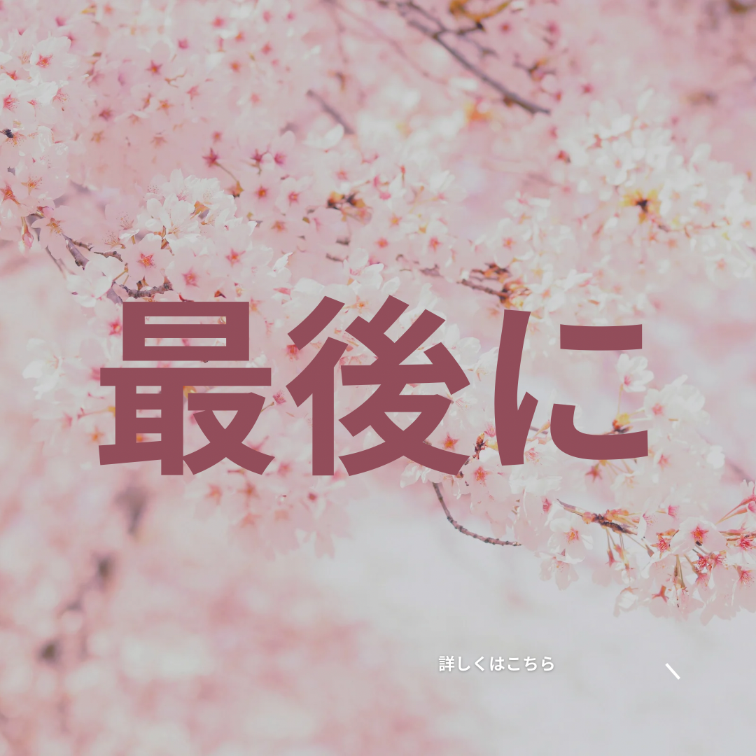 最後に