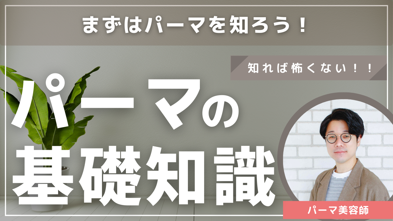 パーマの基本知識