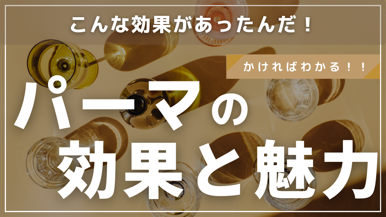 パーマの効果とその魅力