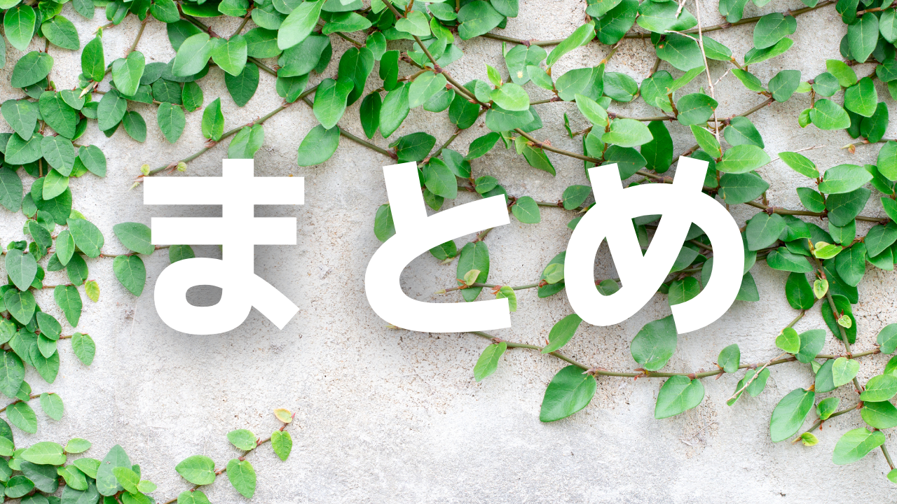 まとめ