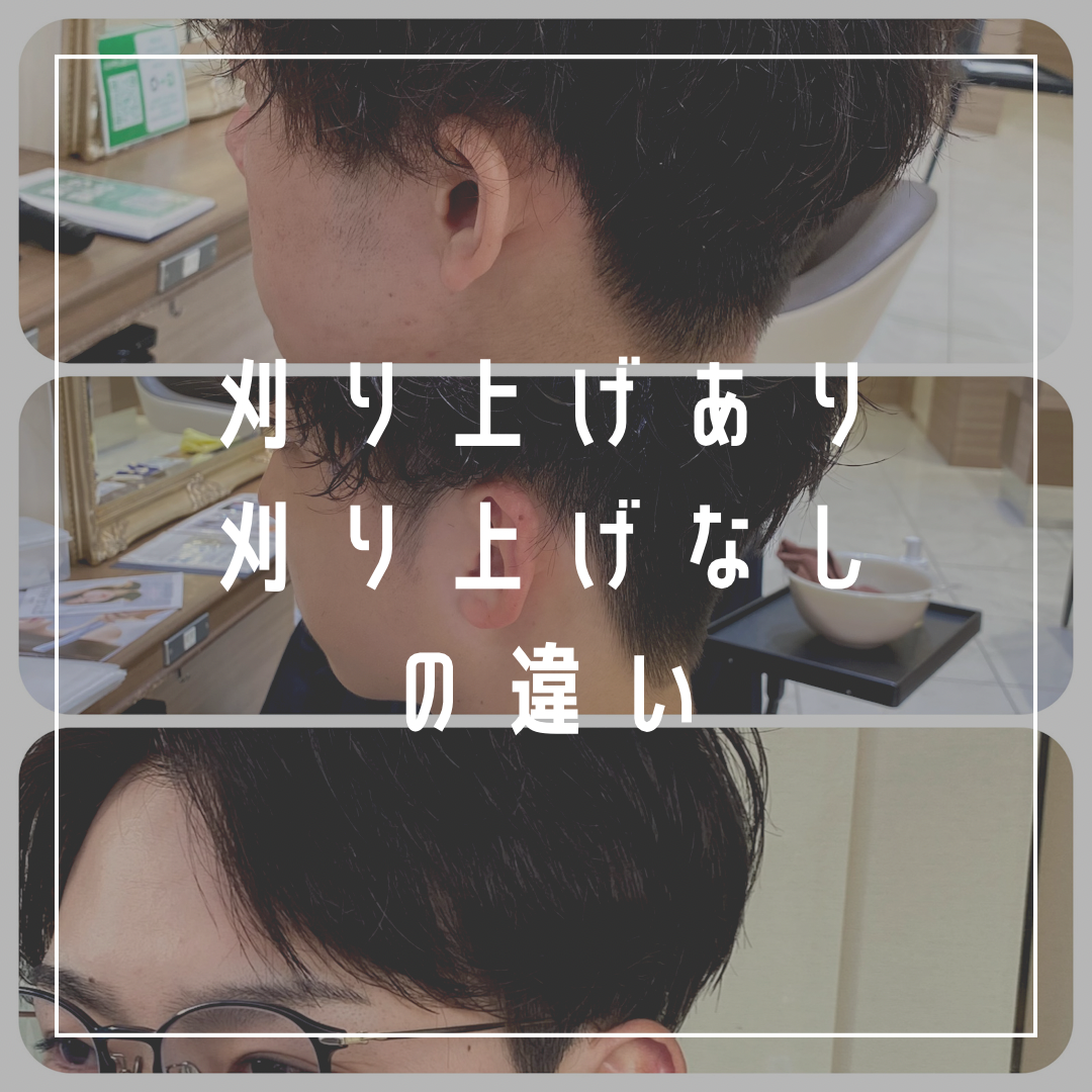 刈り上げあり、刈り上げなしの違い