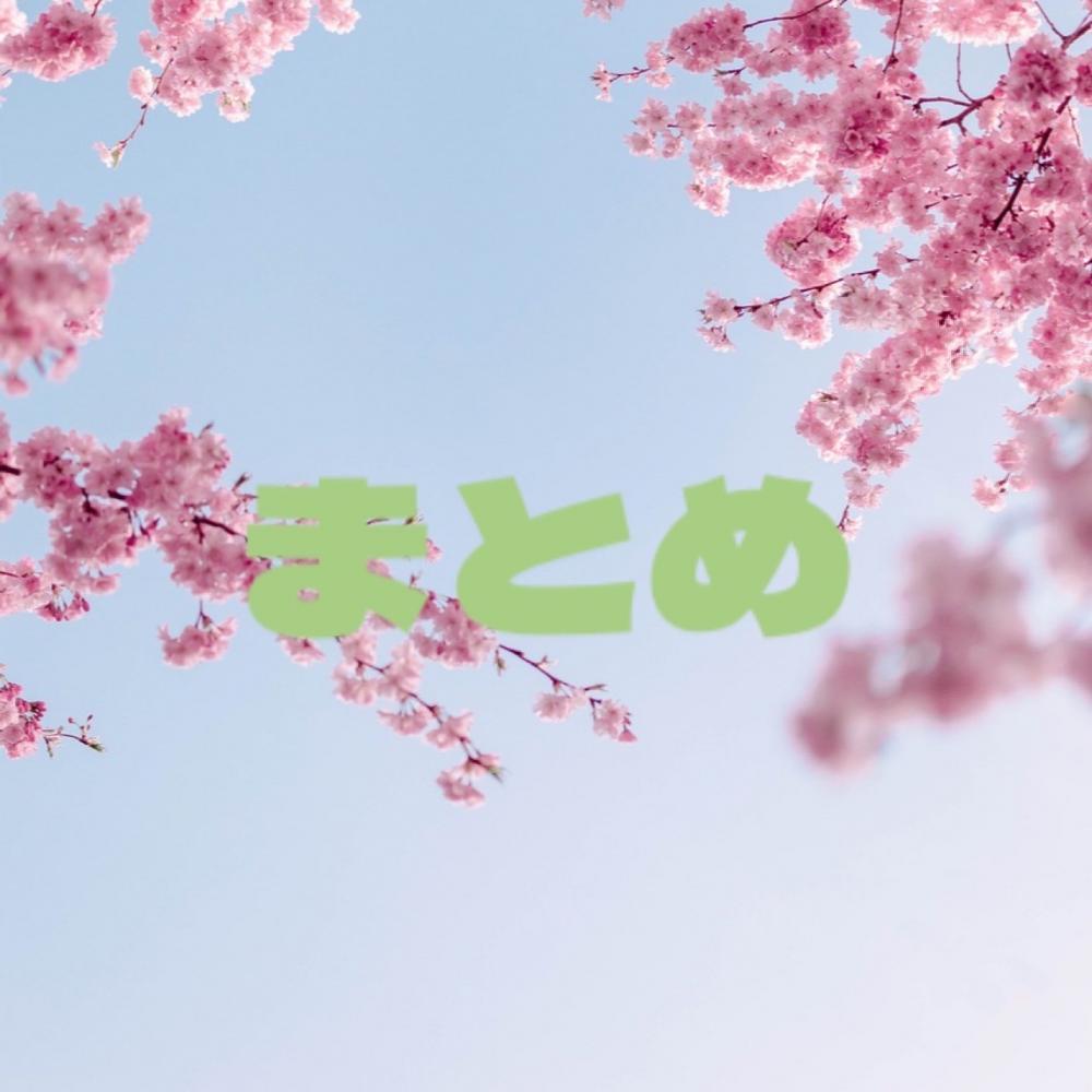 まとめ