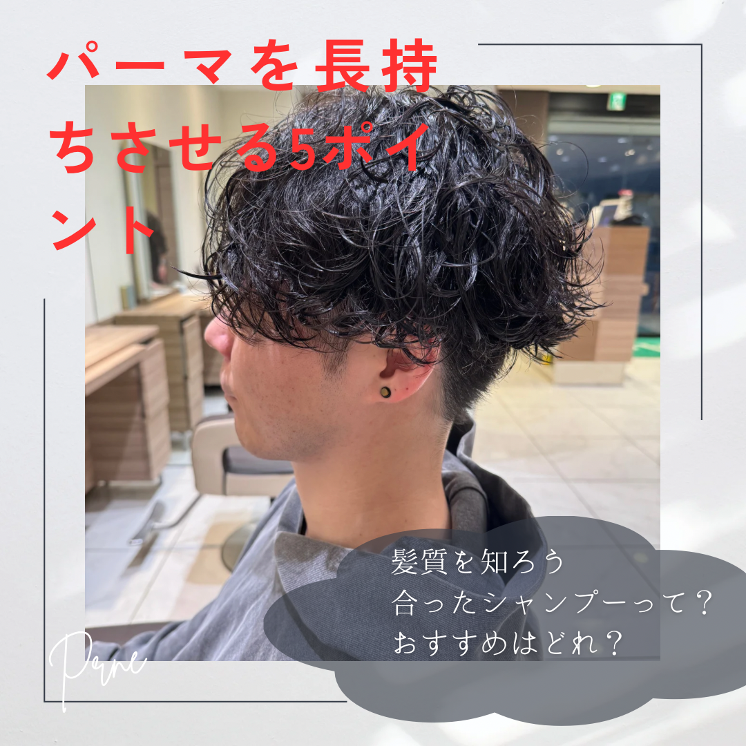 パーマを長持ちさせるオススメの5ポイント！