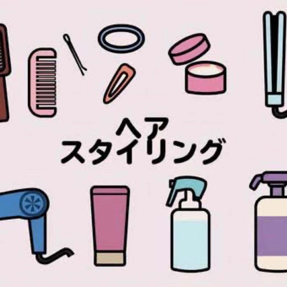 スタイリング方法を知る