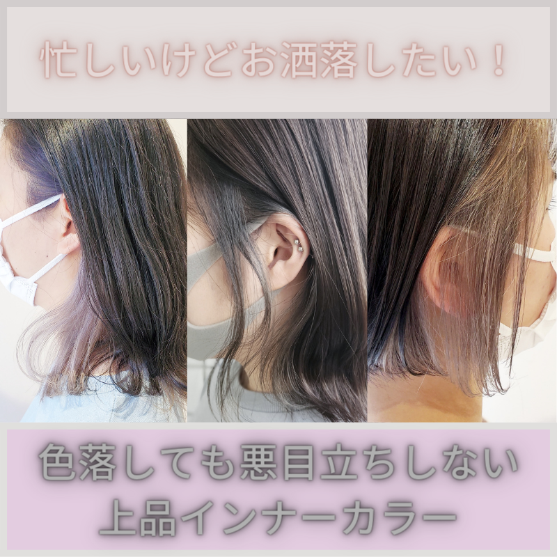 必見！大人のインナーカラー