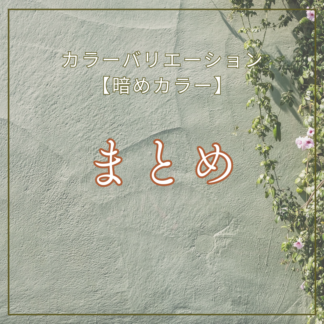 まとめ