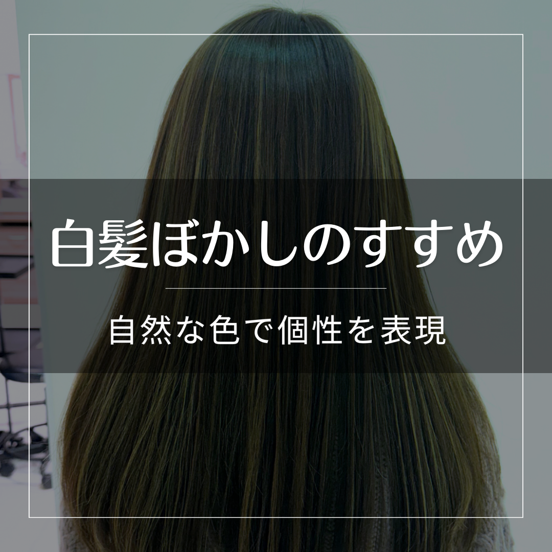 自然な色で個性を表現【白髪ぼかしのすすめ】