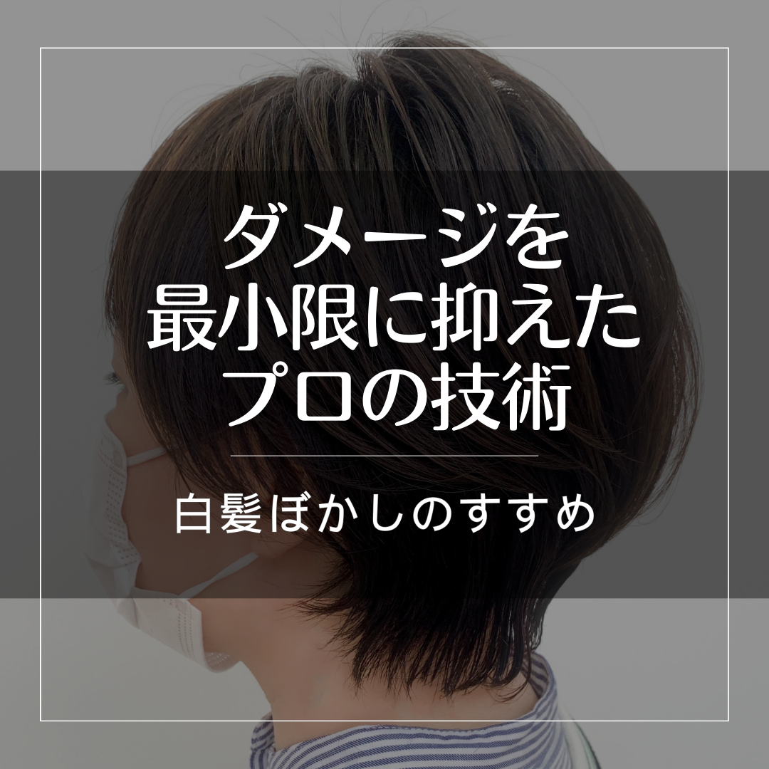 ダメージを最小限に抑えたプロの技術
