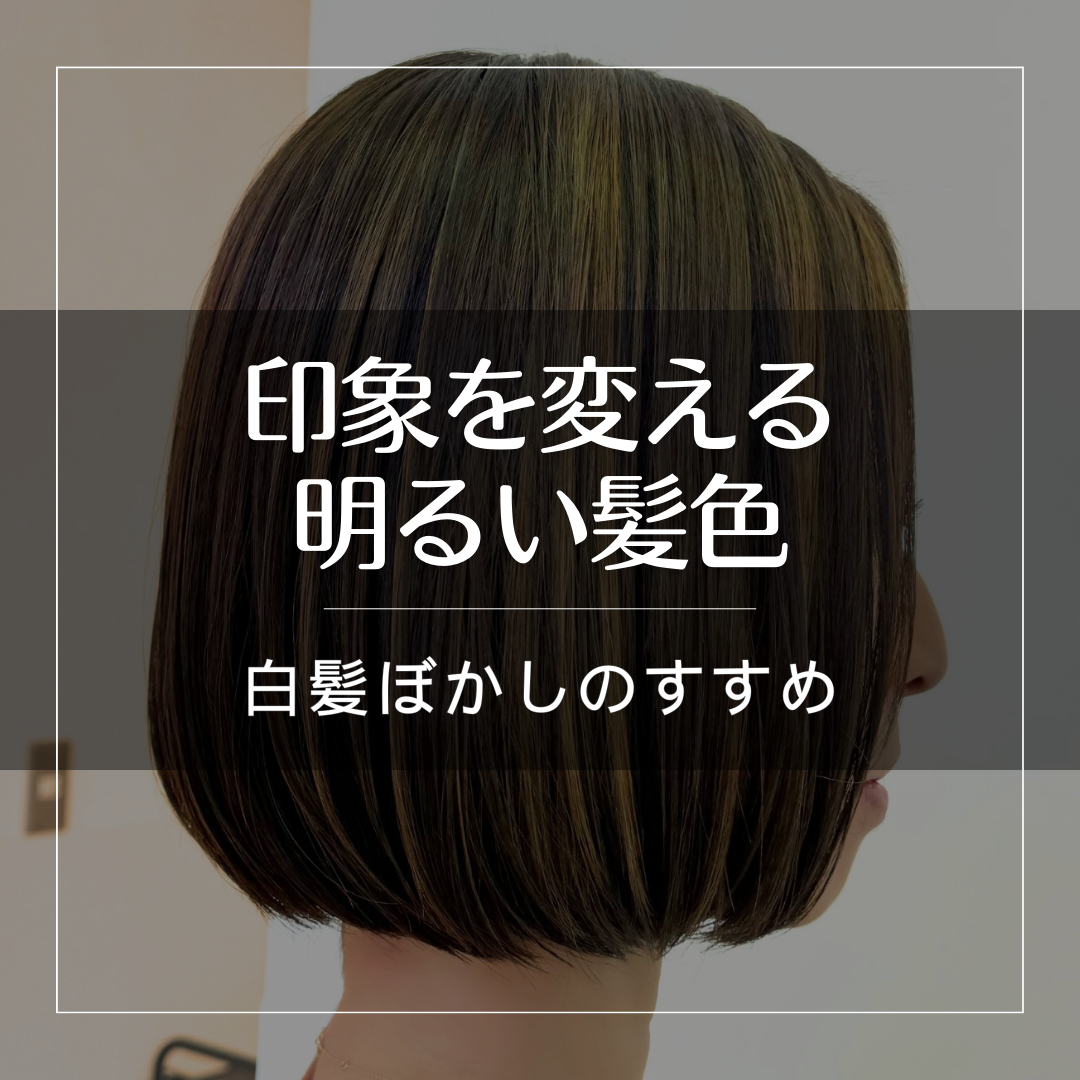 印象を変える明るい髪色