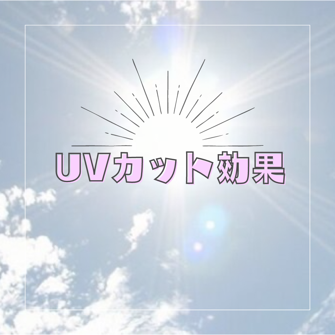 UVカット効果◎