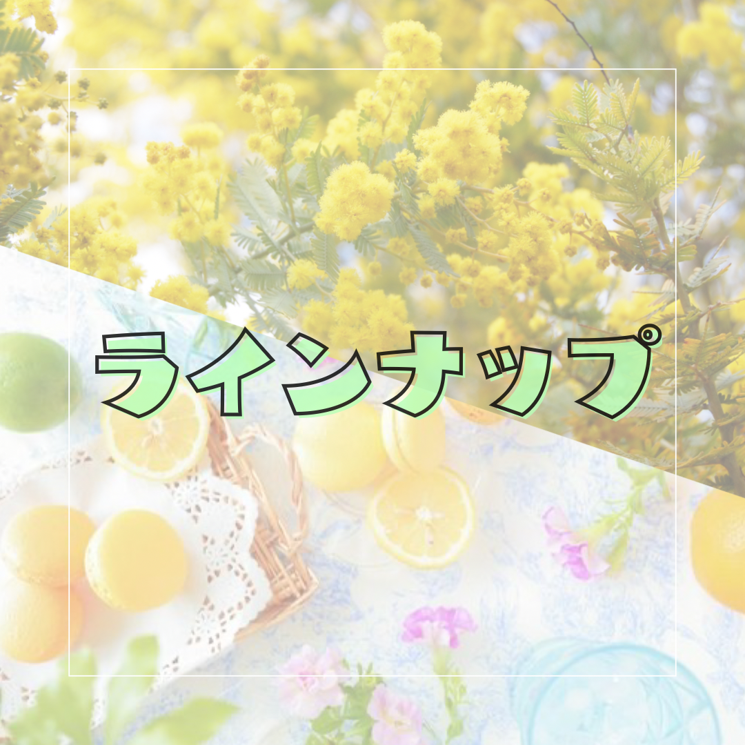 ラインナップ◎
