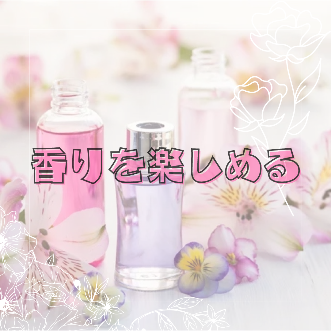 香りを楽しめる◎