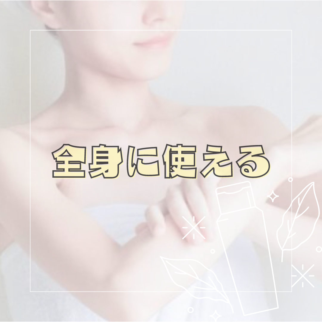 全身に使える◎