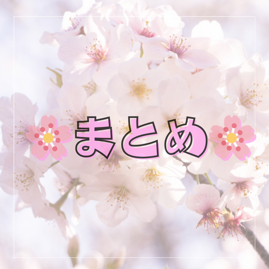 まとめ◎