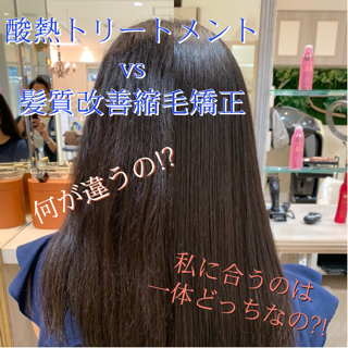 今話題の酸熱トリートメントと縮毛矯正！どっちがいいの！？