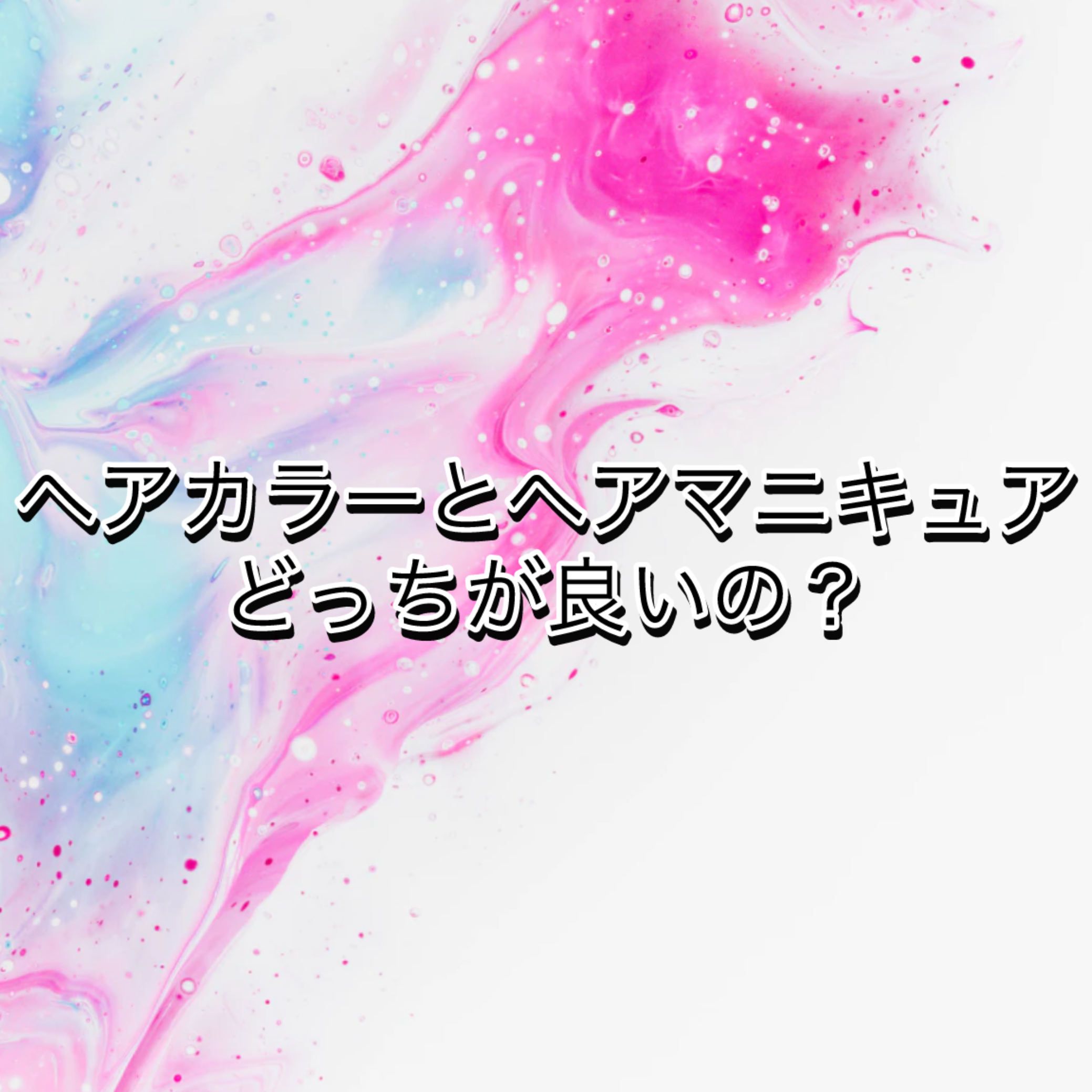 ヘアカラーとヘアマニキュアどっちが良いの？