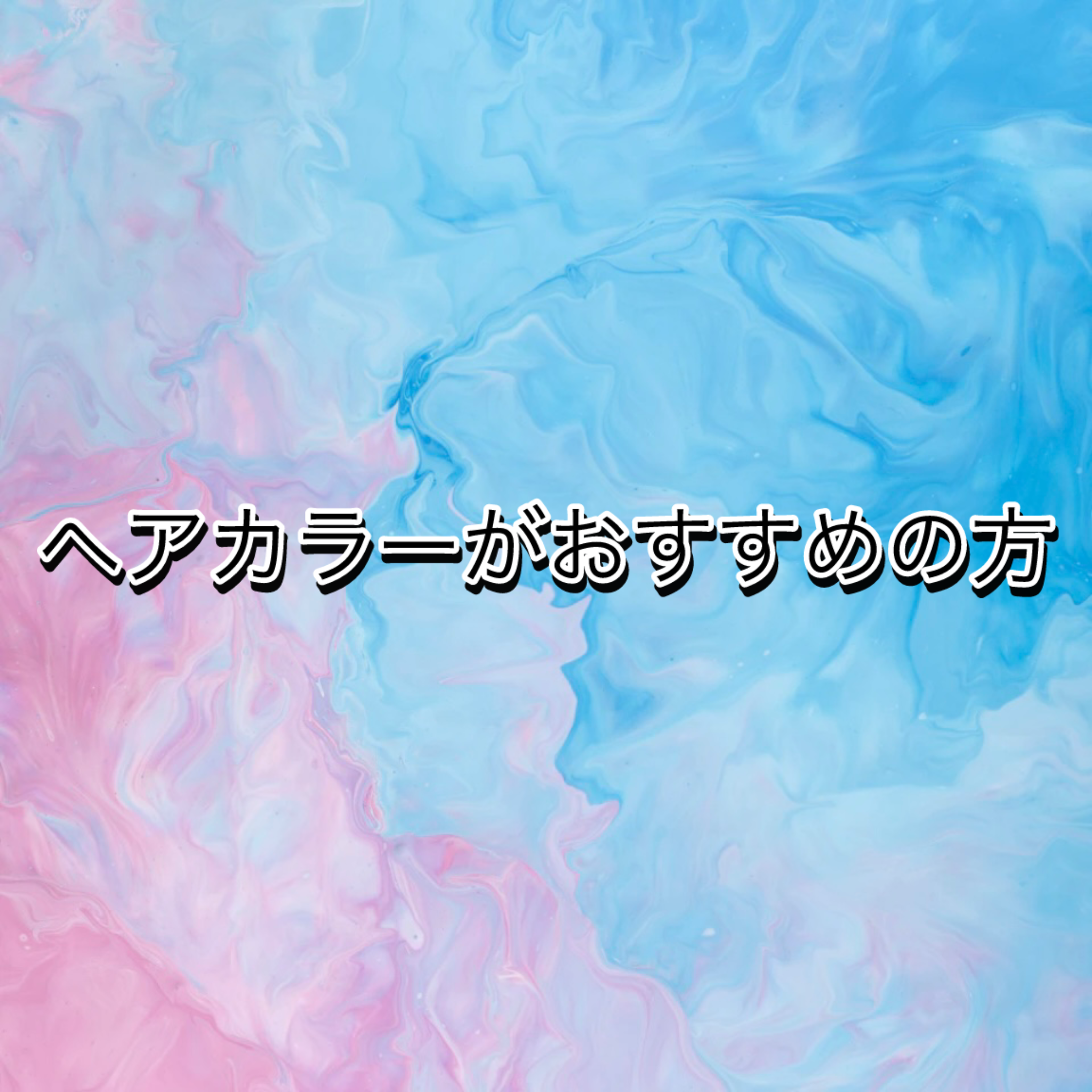 ヘアカラーがおすすめの方