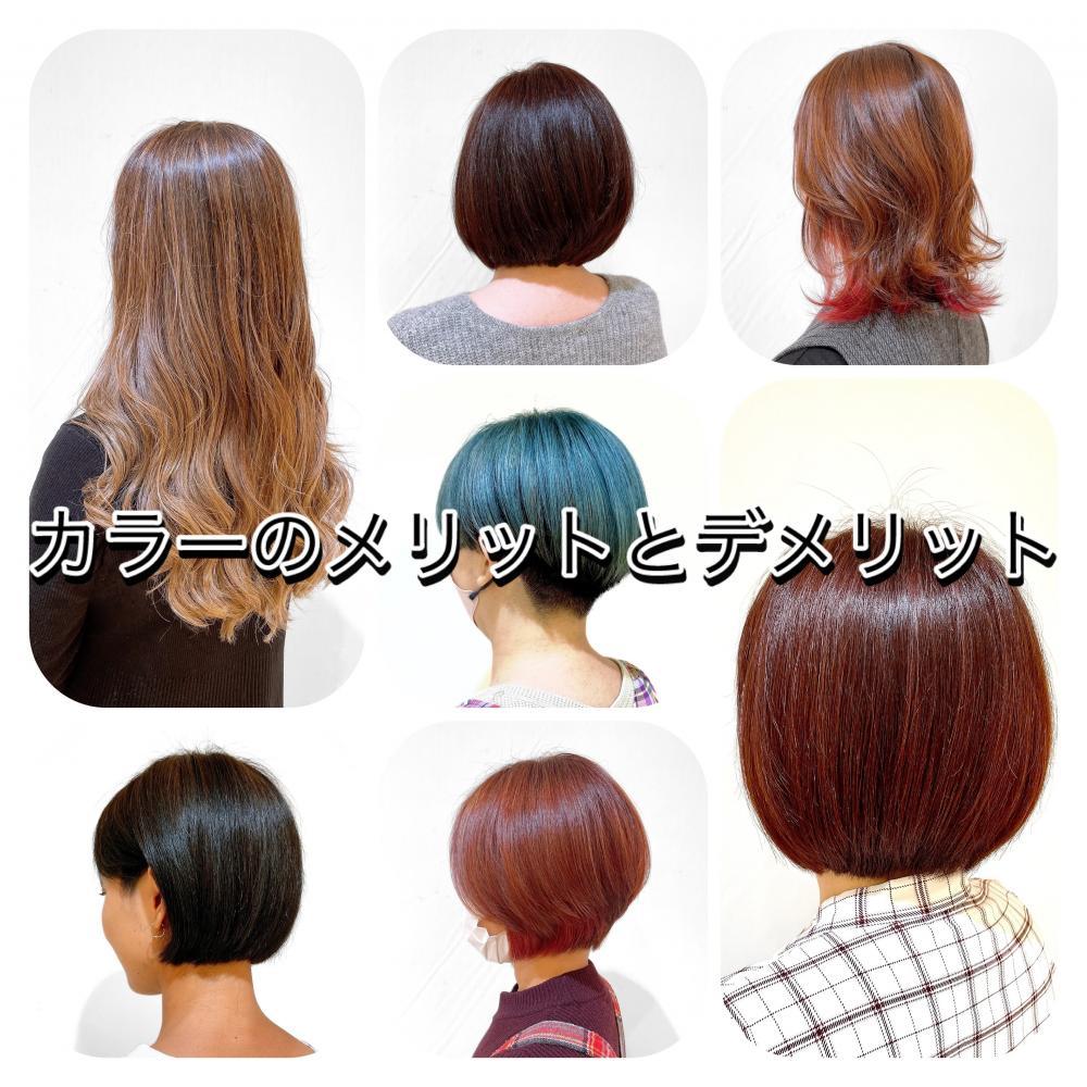 ヘアカラーのメリットとデメリット