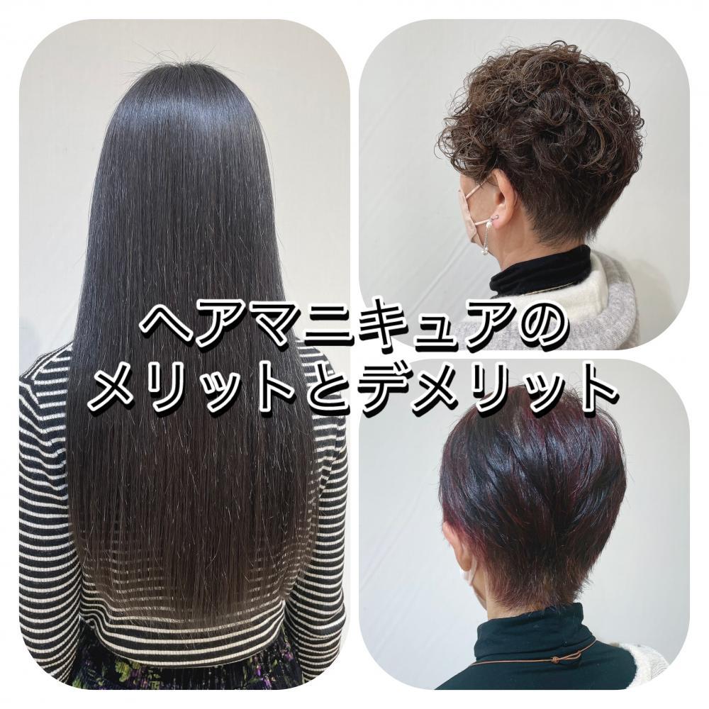 ヘアマニキュアのメリットとデメリット