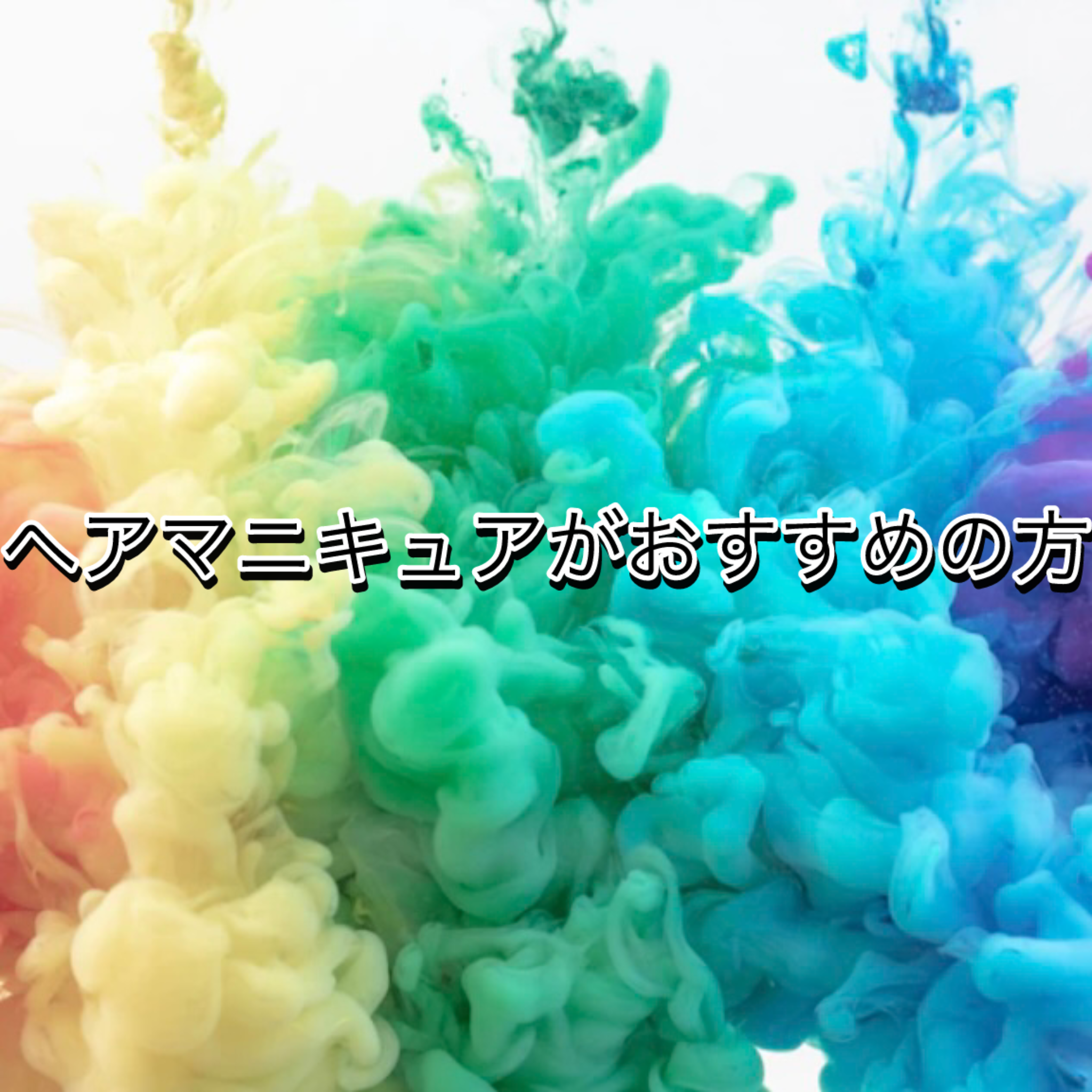 ヘアマニキュアがおすすめの方