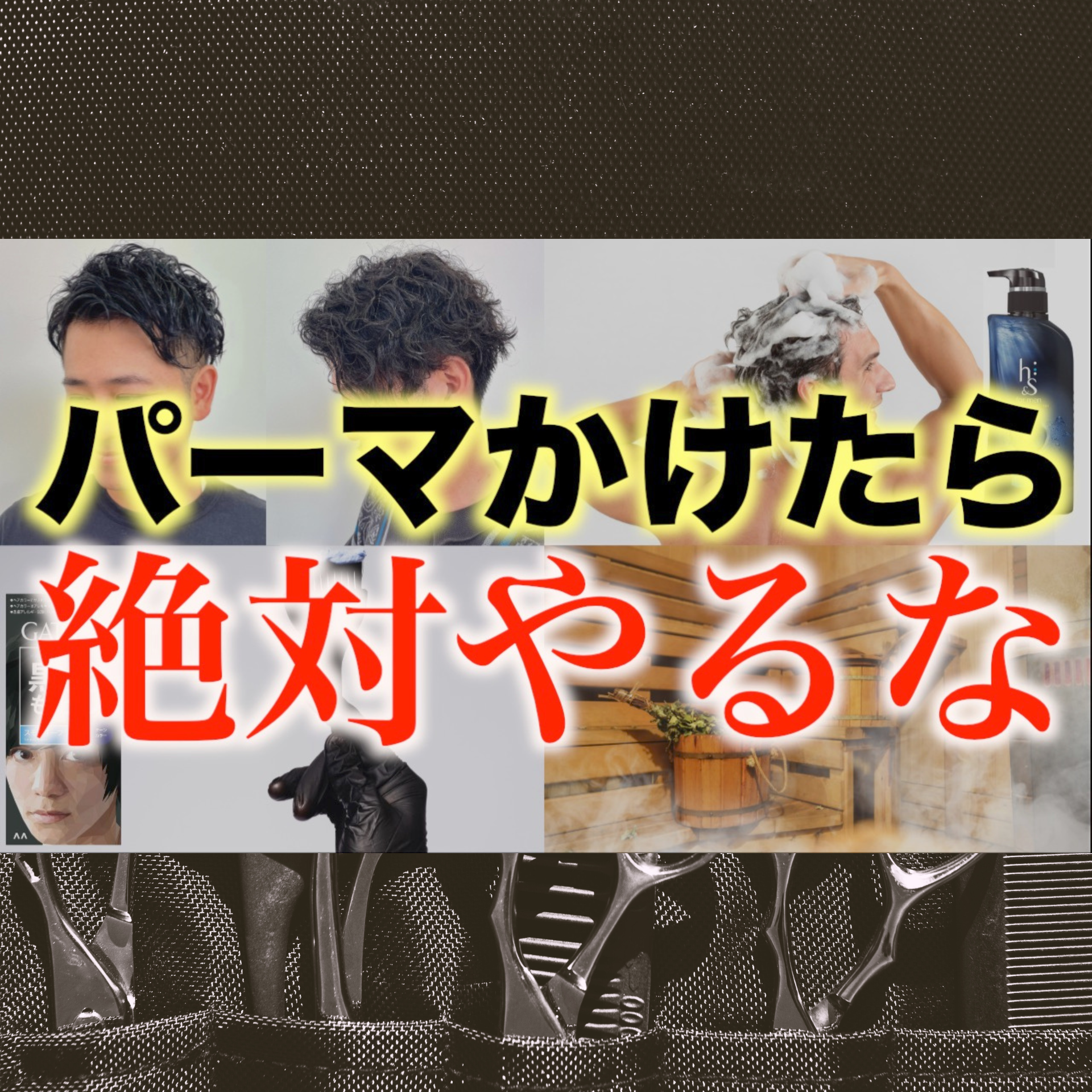 【警告】パーマをかけた後に絶対にやってはいけないNG行為5選‼︎