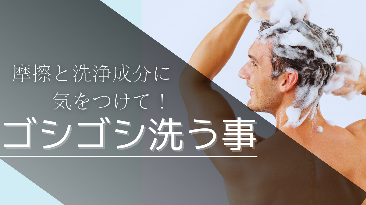 NG行為②石油系のシャンプーでゴシゴシ洗う