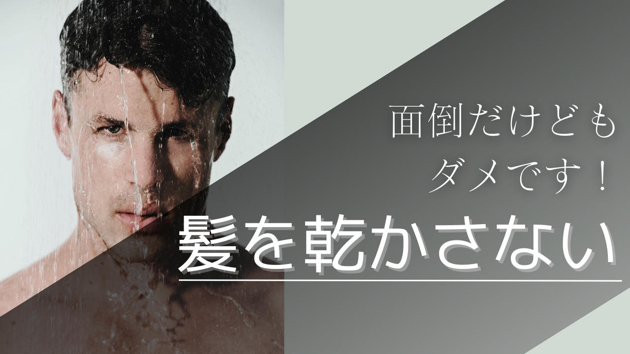 NG行為③髪を乾かさないで放置