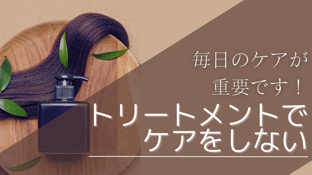 NG行為⑤トリートメントでケアをしない