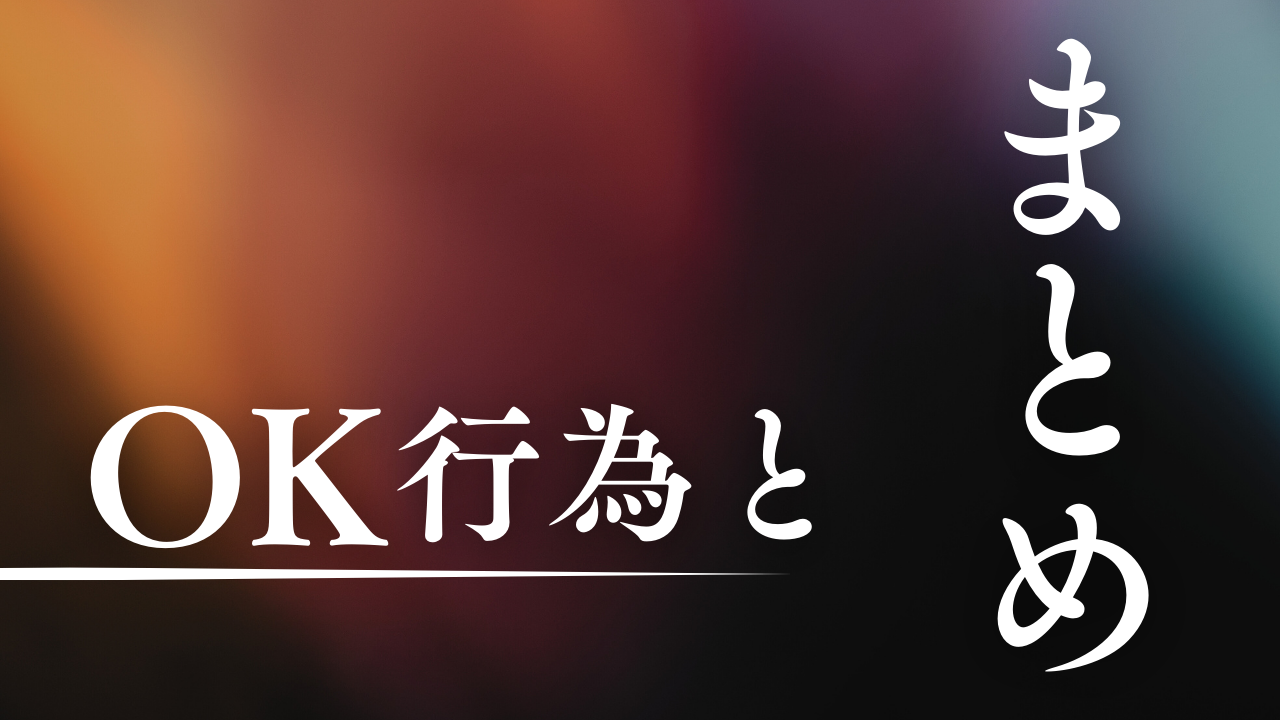 OK行為とまとめ