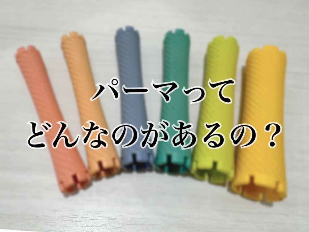 パーマってどんなのがあるの？