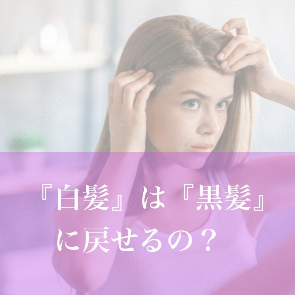 『白髪』を黒髪に戻せるの？