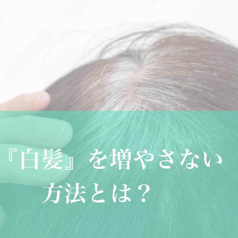 『白髪』を増やさない方法とは？