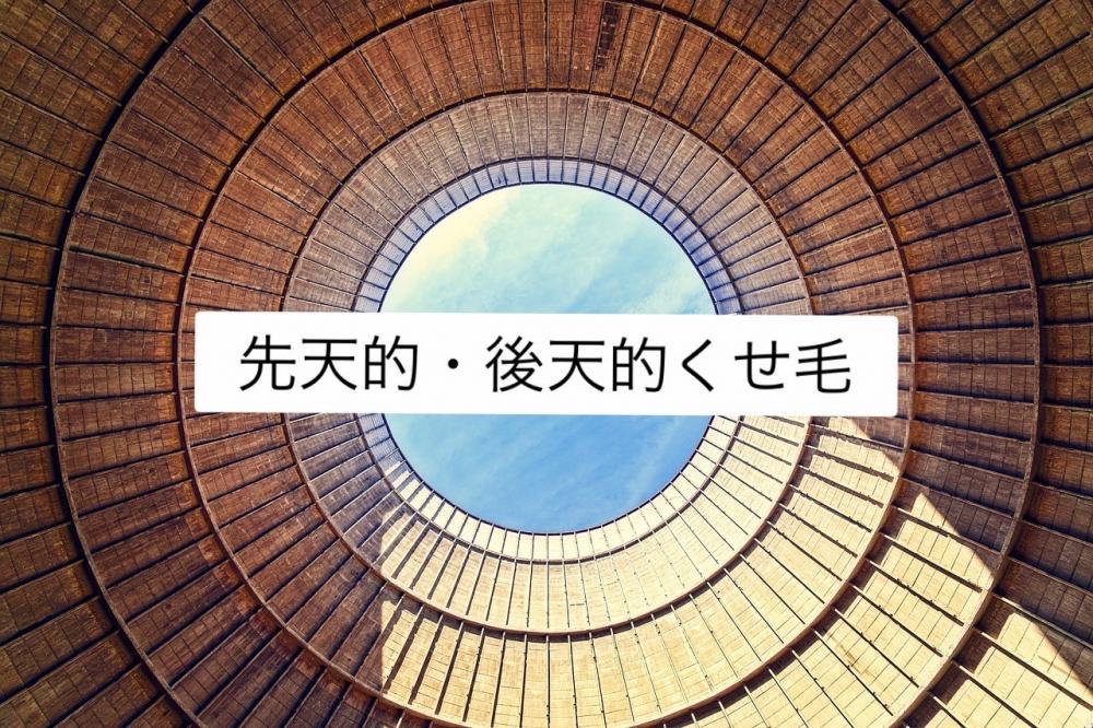 先天的・後天的のくせ毛